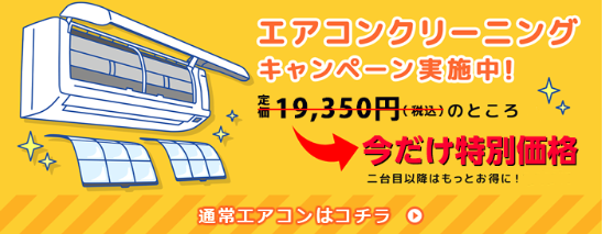 【アールクリーニング】エアコン掃除・ハウスクリーニング-–-史上最大-MAX51-OFF-お掃除祭り実施中：口コミ1位2冠獲得｜エアコンクリーニングのアールクリーニング-10-26-2024_07_16_PM